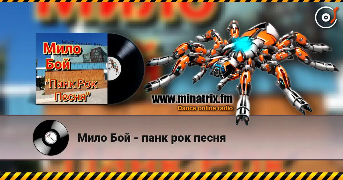 Мило Бой - панк рок песня жоғары сапада онлайн тыңдау | Minatrix.FM