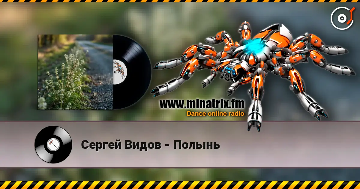 Сергей Видов - Полынь жоғары сапада онлайн тыңдау | Minatrix.FM