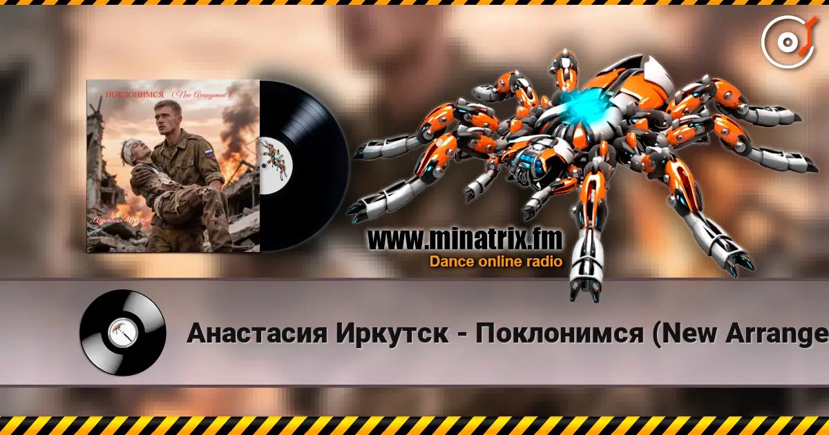 Анастасия Иркутск - Поклонимся (New Arrangement) жоғары сапада онлайн тыңдау | Minatrix.FM