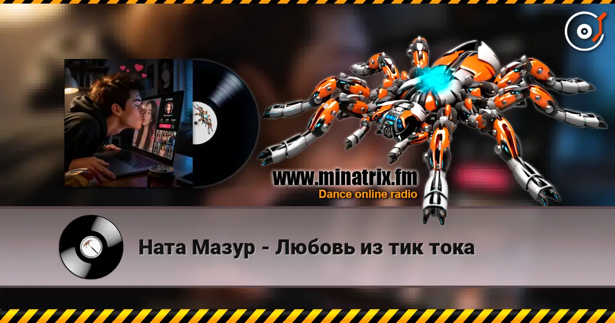 Ната Мазур - Любовь из тик тока жоғары сапада онлайн тыңдау | Minatrix.FM
