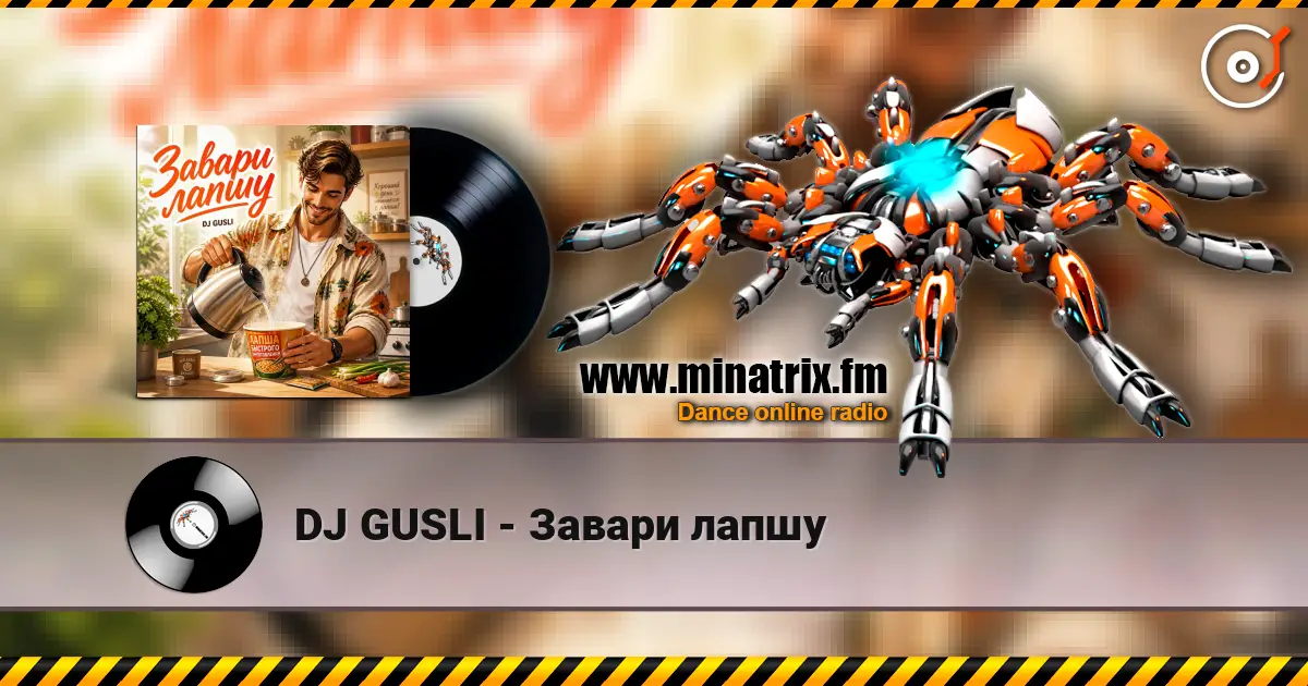 DJ GUSLI - Завари лапшу жоғары сапада онлайн тыңдау | Minatrix.FM