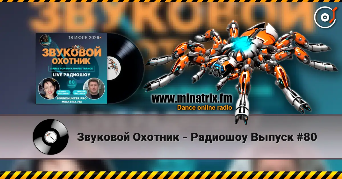 Звуковой Охотник - Радиошоу Выпуск #80 жоғары сапада онлайн тыңдау | Minatrix.FM