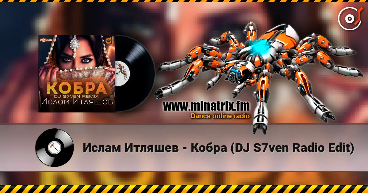 Ислам Итляшев - Кобра (DJ S7ven Radio Edit) жоғары сапада онлайн тыңдау | Minatrix.FM
