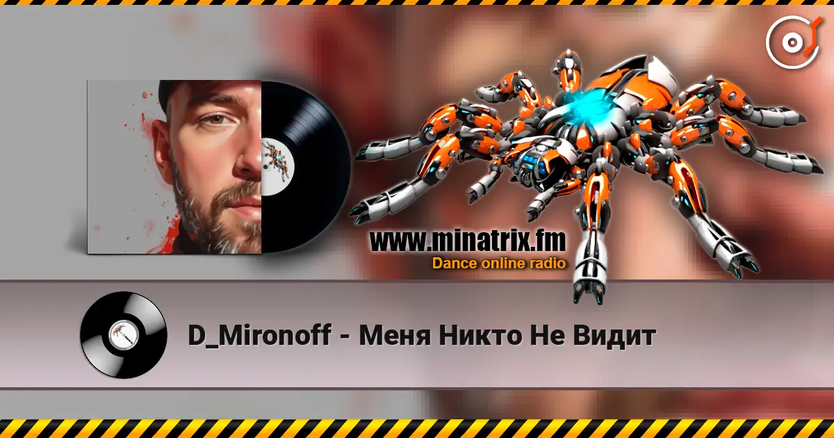 D_Mironoff - Меня Никто Не Видит жоғары сапада онлайн тыңдау | Minatrix.FM