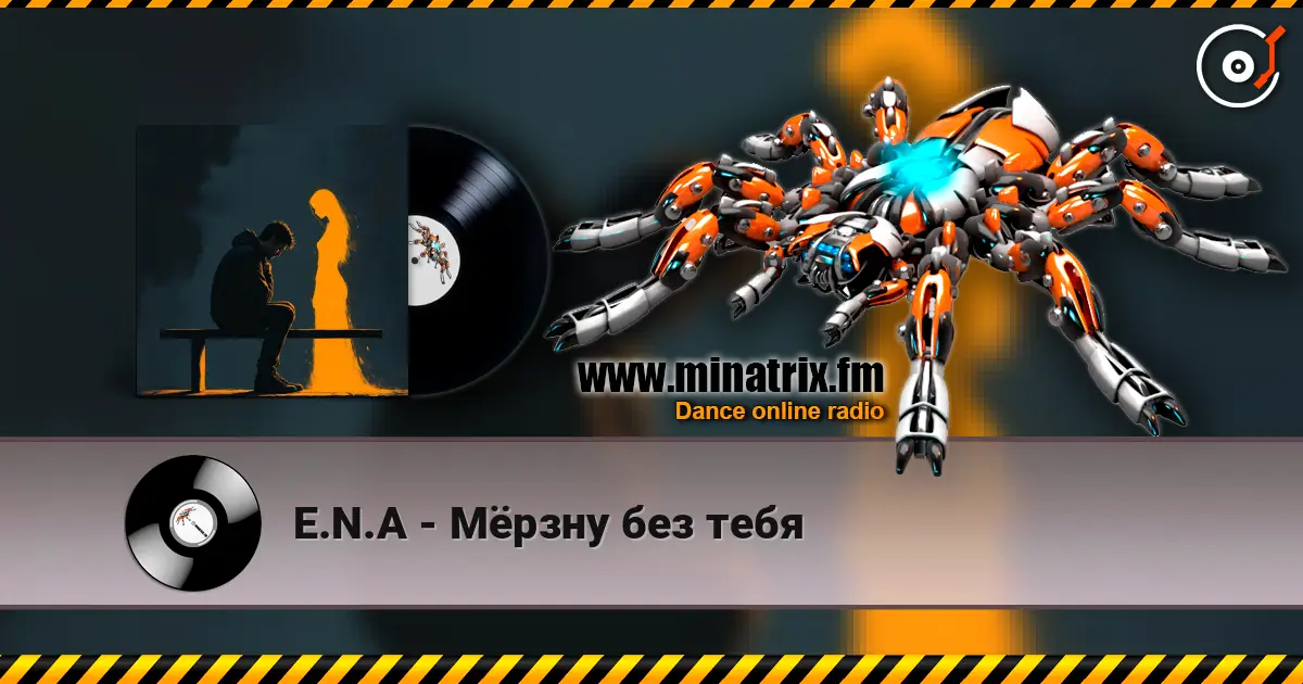 E.N.A - Мёрзну без тебя жоғары сапада онлайн тыңдау | Minatrix.FM