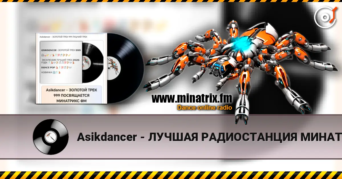 Asikdancer - ЛУЧШАЯ РАДИОСТАНЦИЯ МИНАТРИКС ФМ жоғары сапада онлайн тыңдау | Minatrix.FM