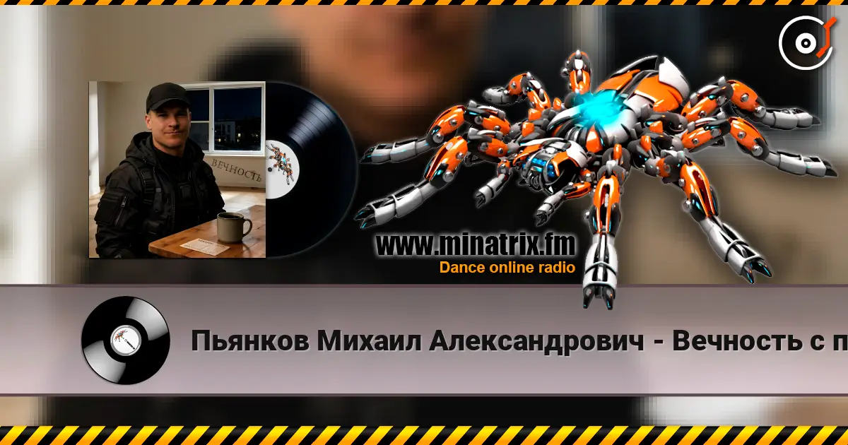 Пьянков Михаил Александрович - Вечность с пустым адресом жоғары сапада онлайн тыңдау | Minatrix.FM