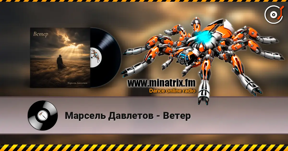 Марсель Давлетов - Ветер жоғары сапада онлайн тыңдау | Minatrix.FM