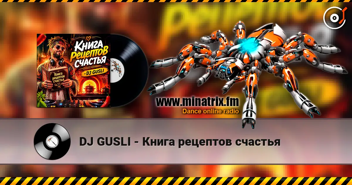 DJ GUSLI - Книга рецептов счастья жоғары сапада онлайн тыңдау | Minatrix.FM