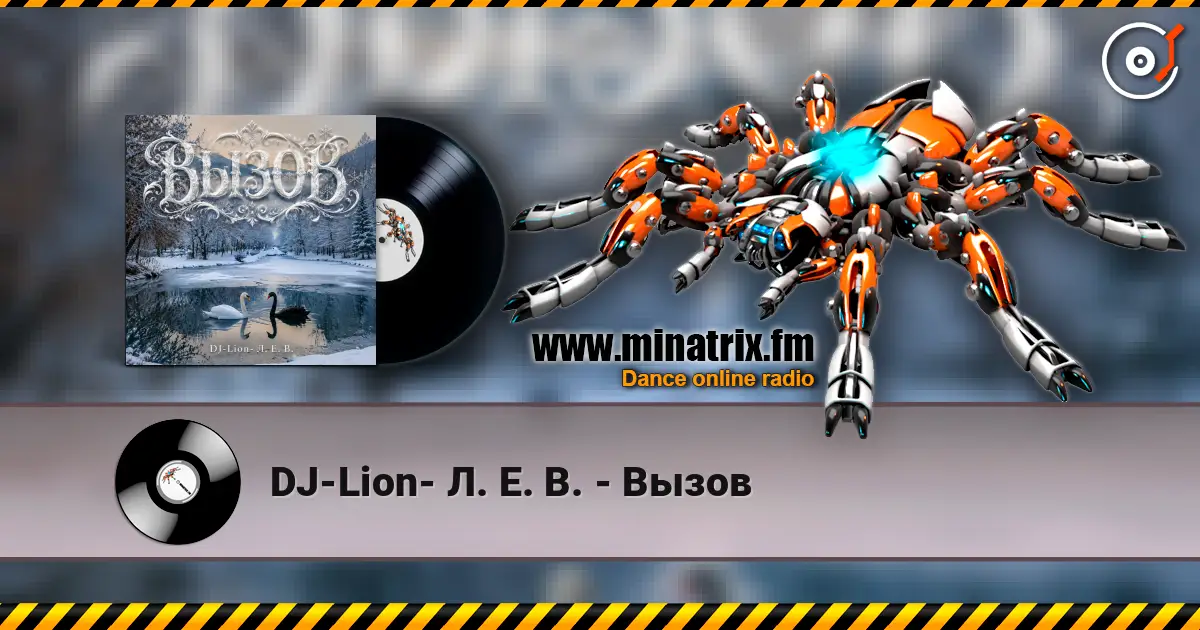 DJ-Lion- Л. Е. В. - Вызов жоғары сапада онлайн тыңдау | Minatrix.FM