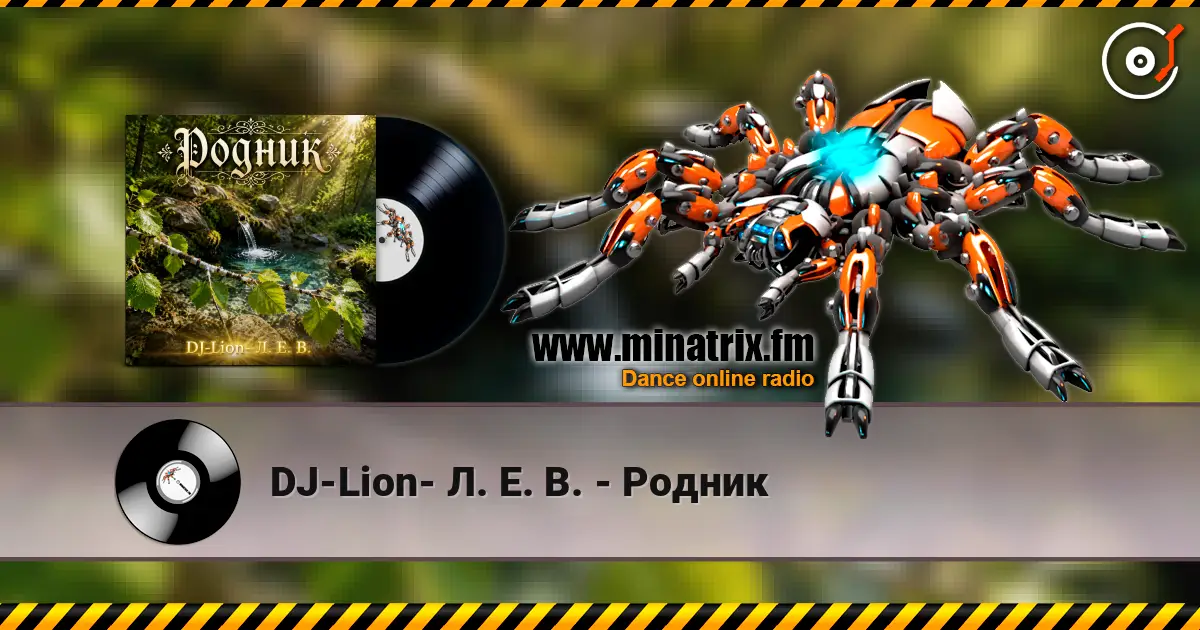 DJ-Lion- Л. Е. В. - Родник жоғары сапада онлайн тыңдау | Minatrix.FM