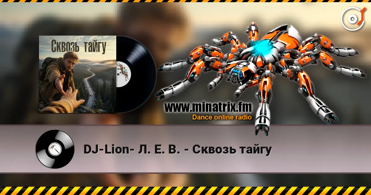 DJ-Lion- Л. Е. В. - Сквозь тайгу жоғары сапада онлайн тыңдау | Minatrix.FM