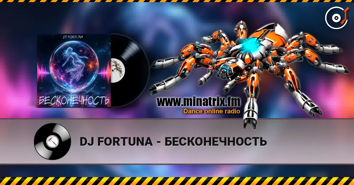 DJ FORTUNA - БЕСКОНЕЧНОСТЬ жоғары сапада онлайн тыңдау | Minatrix.FM