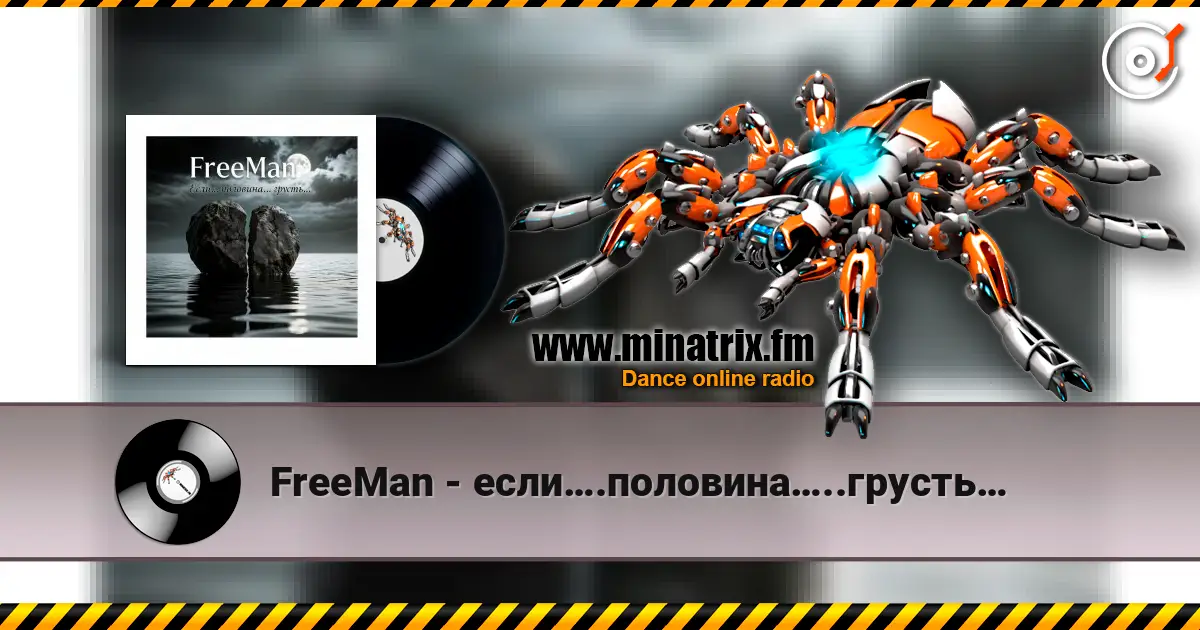 FreeMan - если….половина…..грусть… жоғары сапада онлайн тыңдау | Minatrix.FM