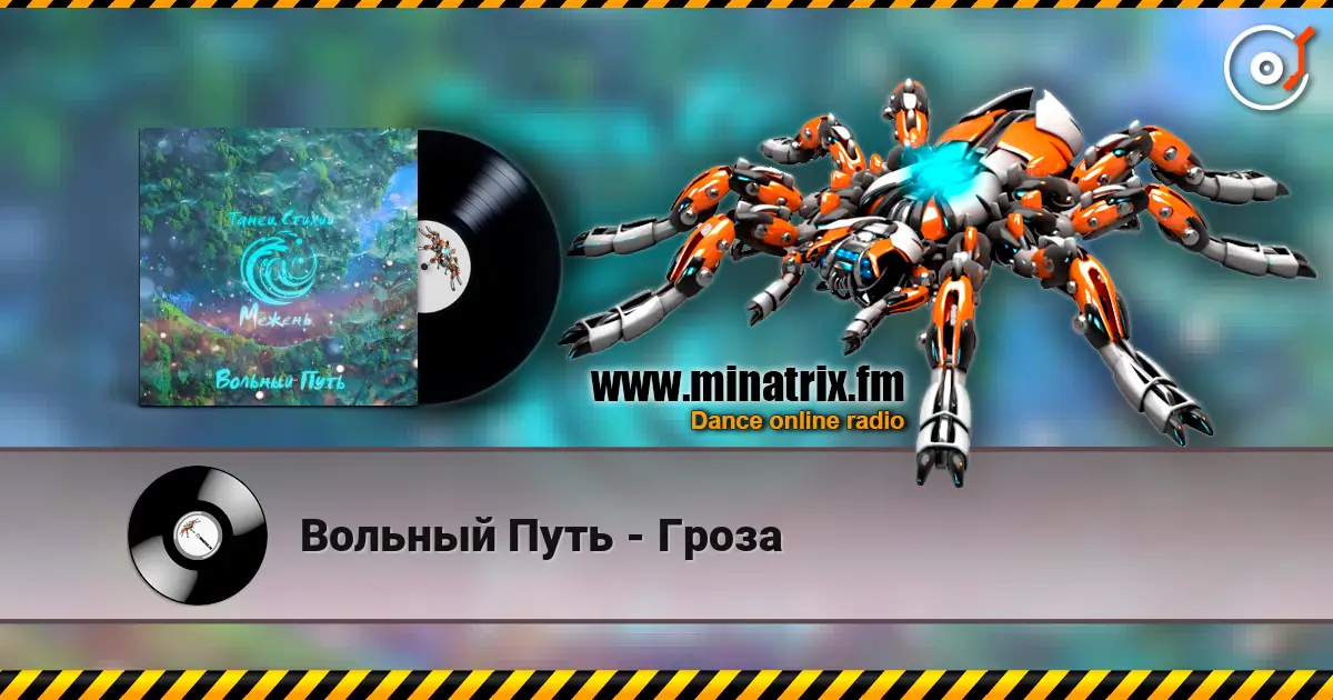 Вольный Путь - Гроза жоғары сапада онлайн тыңдау | Minatrix.FM