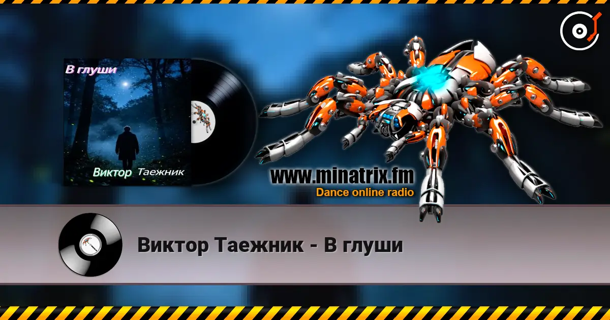 Виктор Таежник - В глуши жоғары сапада онлайн тыңдау | Minatrix.FM