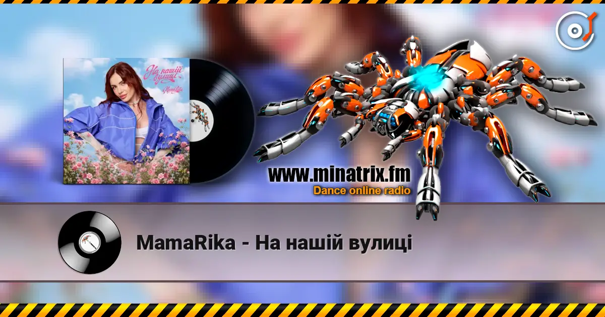 MamaRika - На нашій вулиці жоғары сапада онлайн тыңдау | Minatrix.FM
