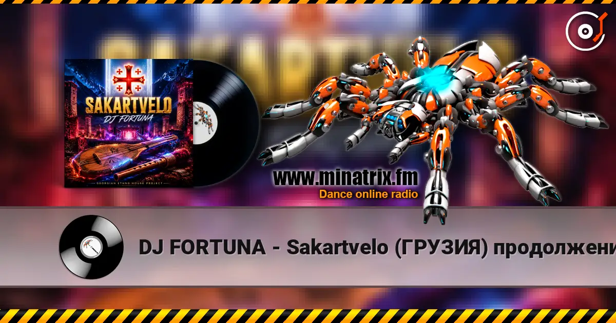 DJ FORTUNA - Sakartvelo (ГРУЗИЯ) продолжение жоғары сапада онлайн тыңдау | Minatrix.FM