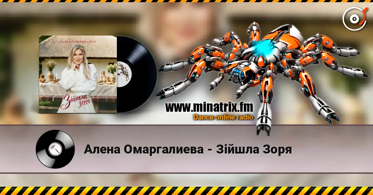 Алена Омаргалиева - Зійшла Зоря жоғары сапада онлайн тыңдау | Minatrix.FM