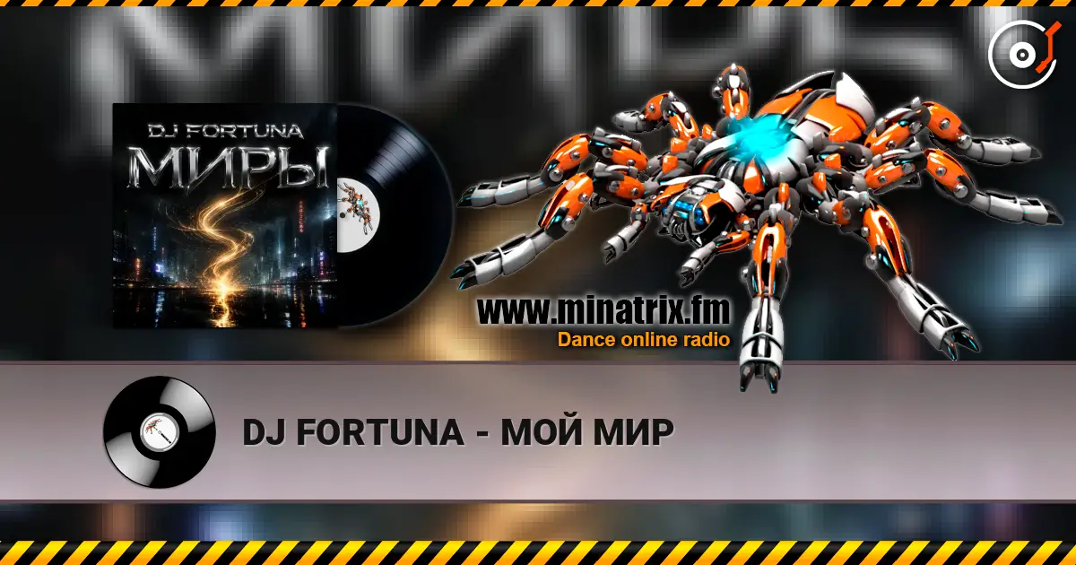 DJ FORTUNA - МОЙ МИР жоғары сапада онлайн тыңдау | Minatrix.FM