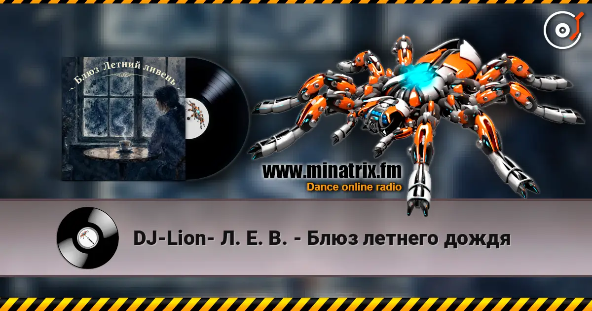 DJ-Lion- Л. Е. В. - Блюз летнего дождя жоғары сапада онлайн тыңдау | Minatrix.FM
