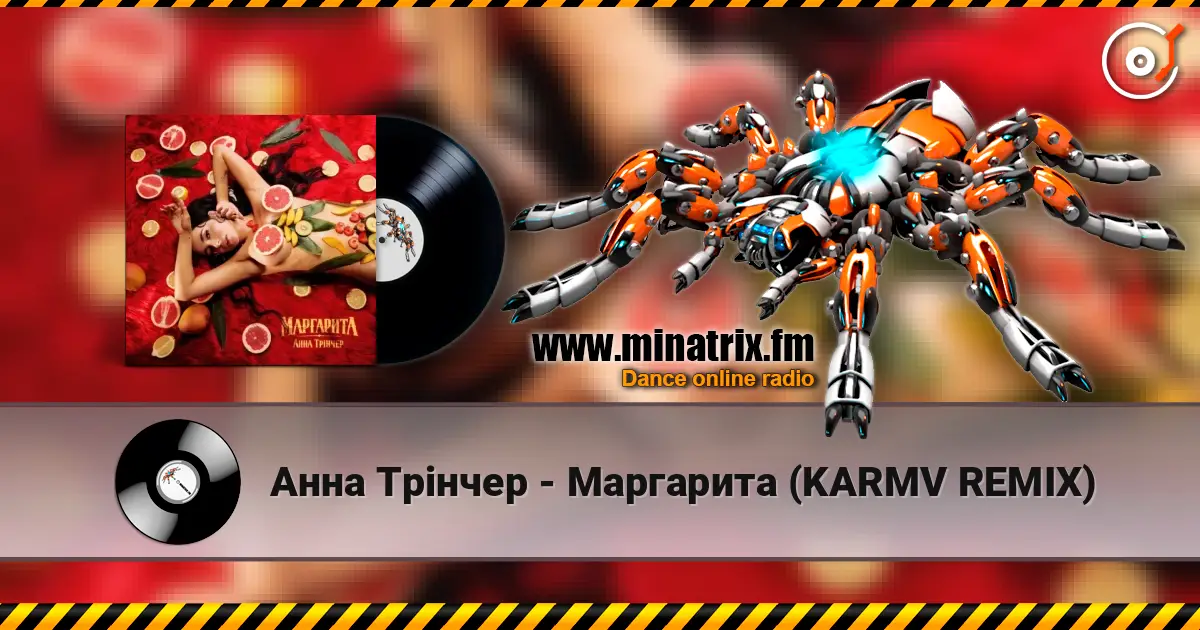 Анна Трінчер - Маргарита (KARMV REMIX) жоғары сапада онлайн тыңдау | Minatrix.FM