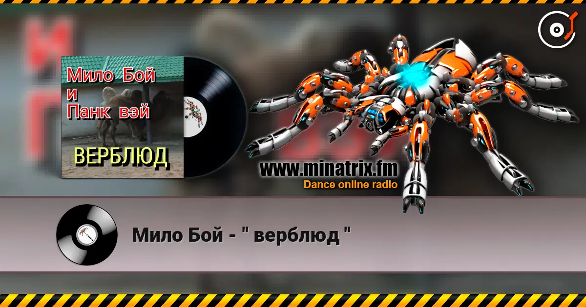 Мило Бой - " верблюд " жоғары сапада онлайн тыңдау | Minatrix.FM