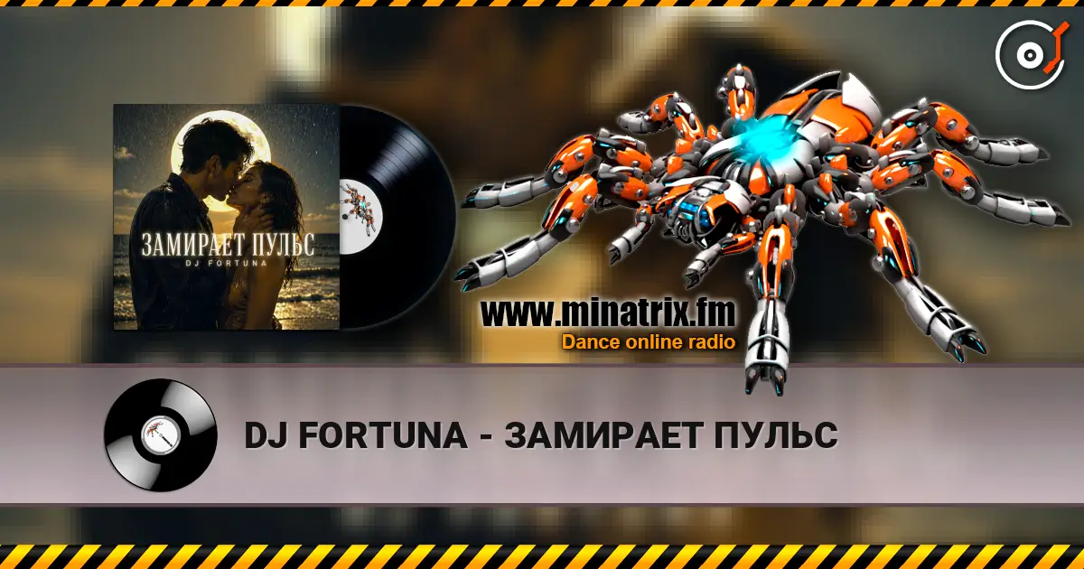 DJ FORTUNA - ЗАМИРАЕТ ПУЛЬС жоғары сапада онлайн тыңдау | Minatrix.FM