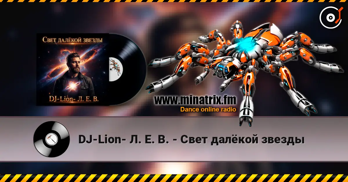 DJ-Lion- Л. Е. В. - Свет далëкой звезды жоғары сапада онлайн тыңдау | Minatrix.FM