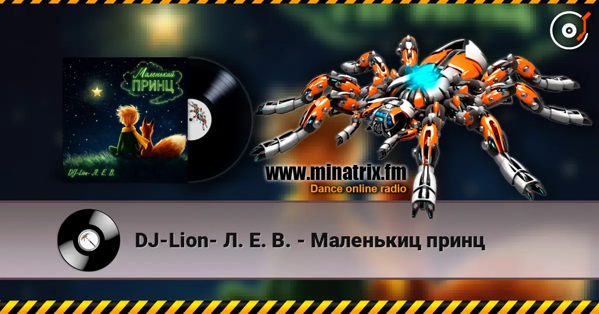DJ-Lion- Л. Е. В. - Маленькиц принц 高品质在线收听 | Minatrix.FM