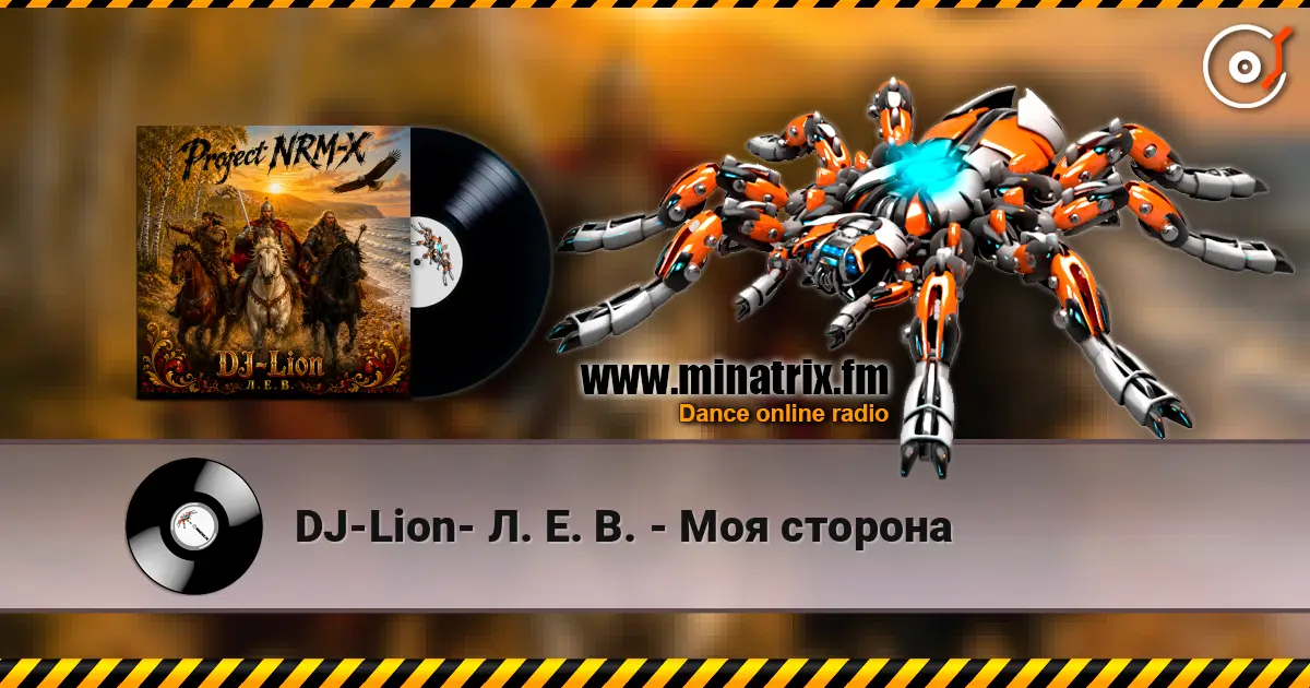 DJ-Lion- Л. Е. В. - Моя сторона жоғары сапада онлайн тыңдау | Minatrix.FM