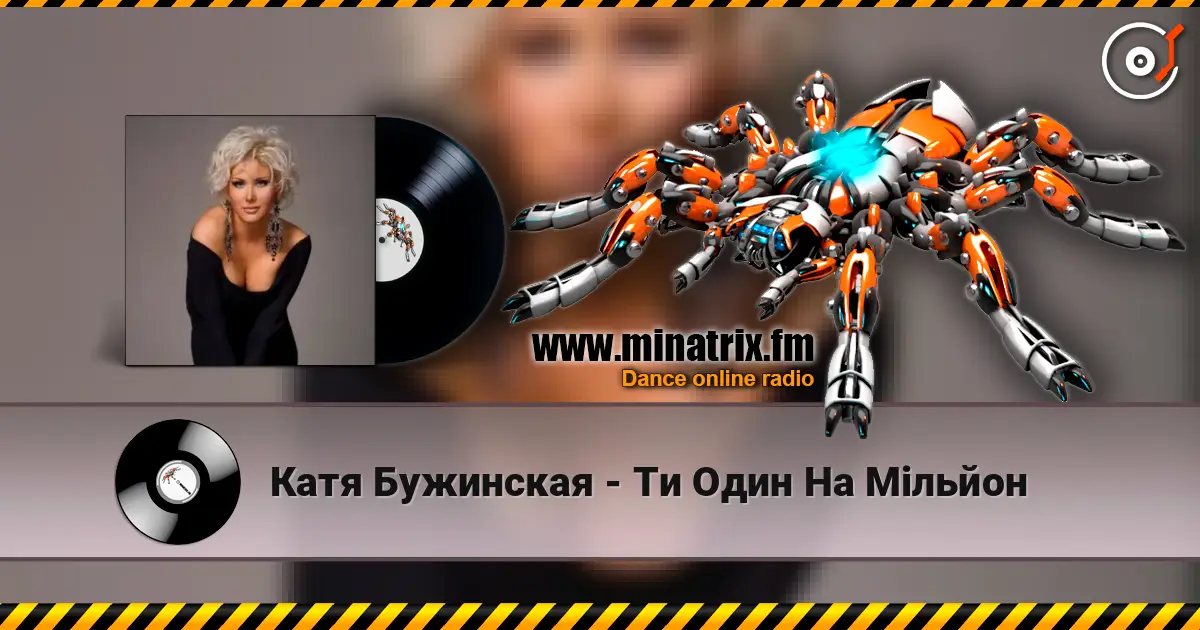 Катя Бужинская - Ти Один На Мільйон жоғары сапада онлайн тыңдау | Minatrix.FM