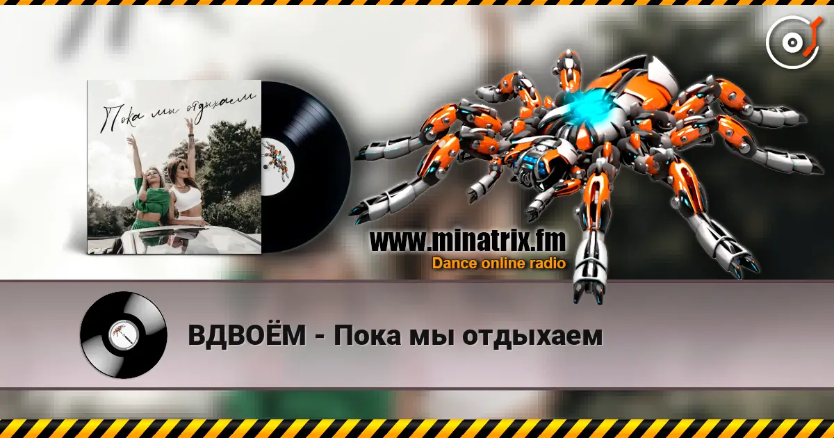 ВДВОЁМ - Пока мы отдыхаем жоғары сапада онлайн тыңдау | Minatrix.FM