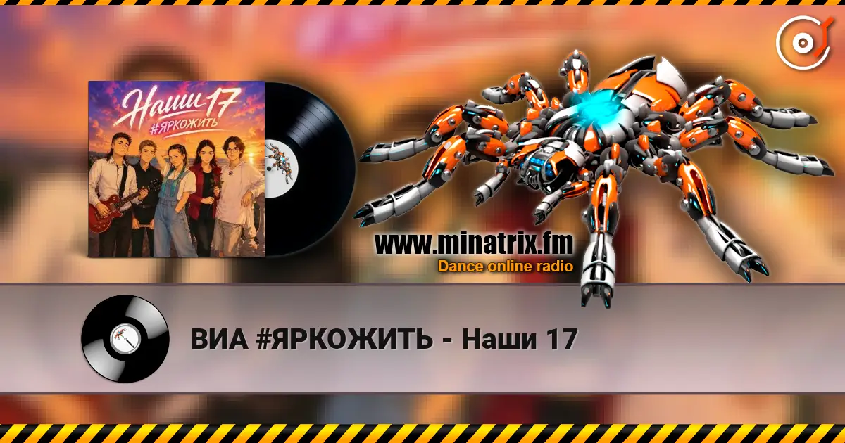 ВИА #ЯРКОЖИТЬ - Наши 17 жоғары сапада онлайн тыңдау | Minatrix.FM