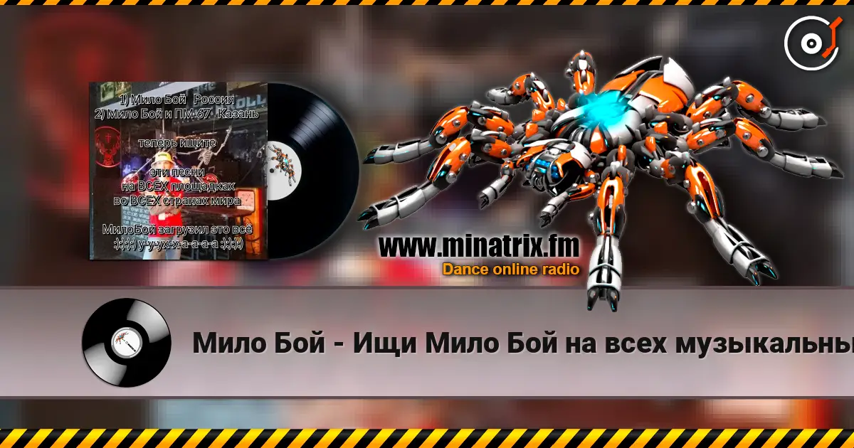 Мило Бой - Ищи Мило Бой на всех музыкальных площадках жоғары сапада онлайн тыңдау | Minatrix.FM