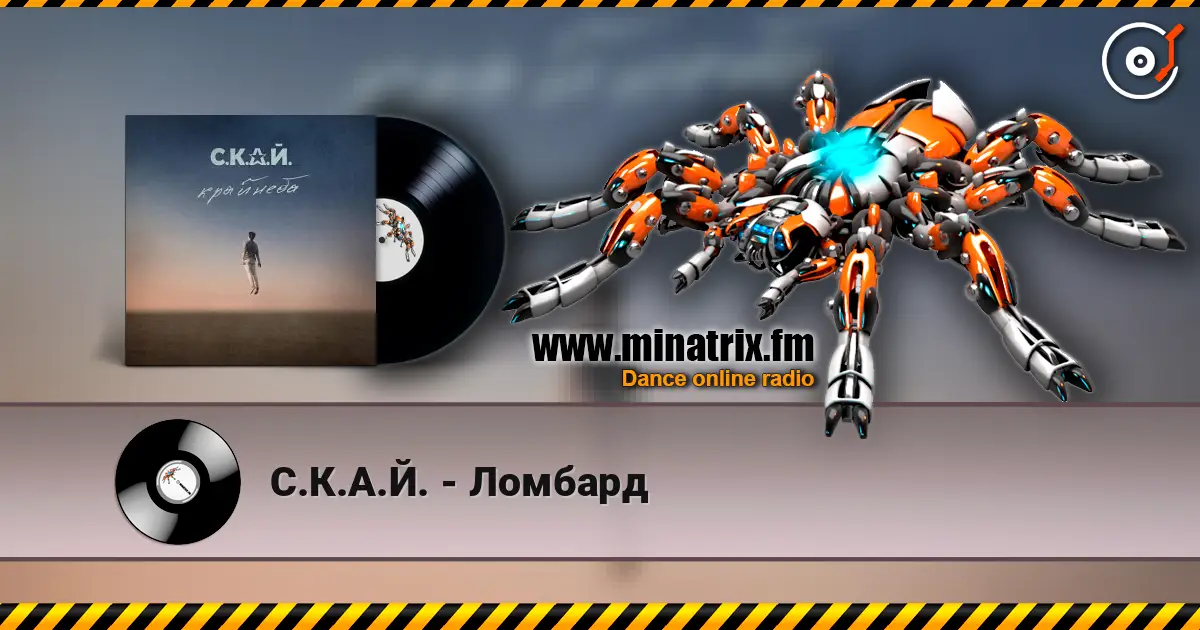 С.К.А.Й. - Ломбард жоғары сапада онлайн тыңдау | Minatrix.FM