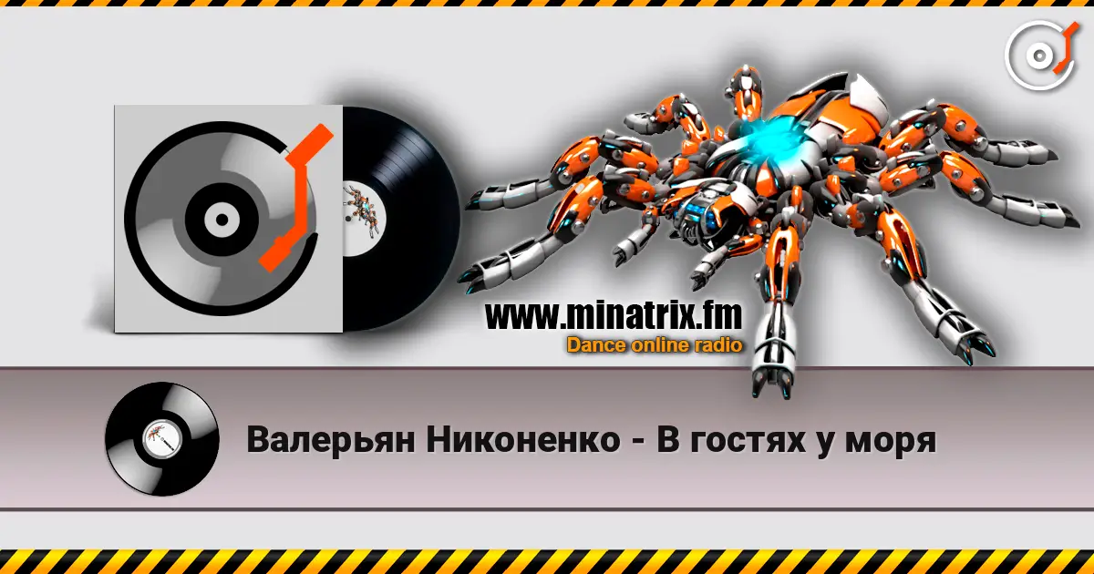Валерьян Никоненко - В гостях у моря жоғары сапада онлайн тыңдау | Minatrix.FM
