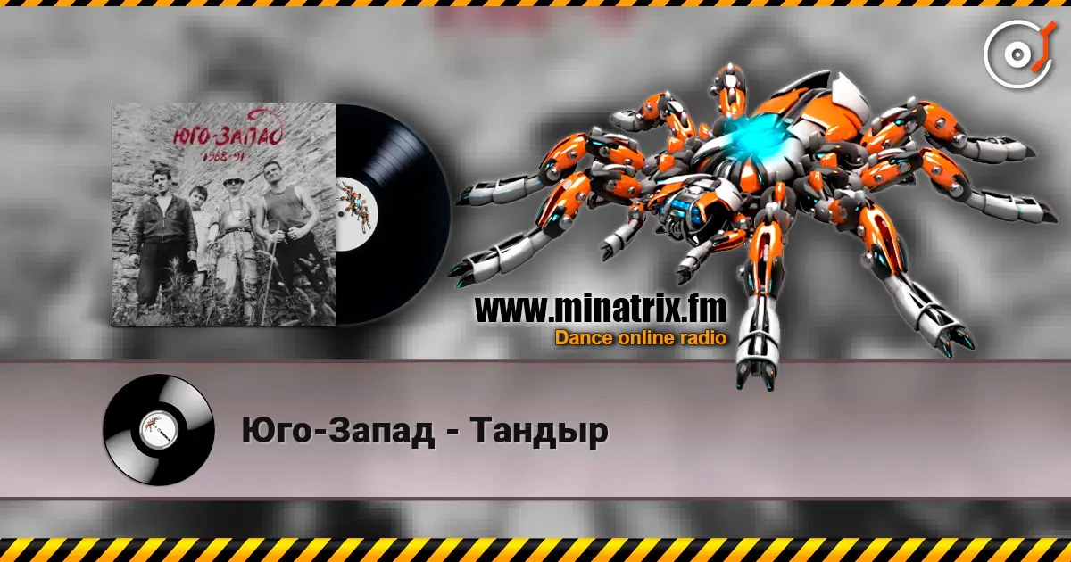 Юго-Запад - Тандыр жоғары сапада онлайн тыңдау | Minatrix.FM
