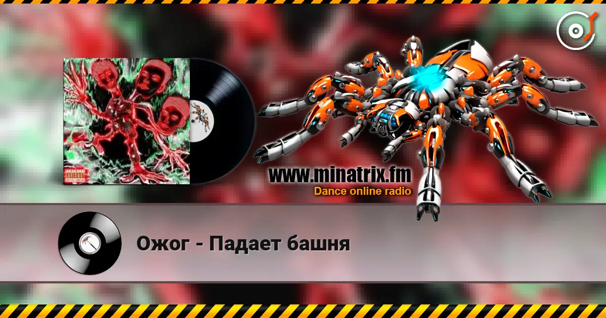 Ожог - Падает башня 高品质在线收听 | Minatrix.FM