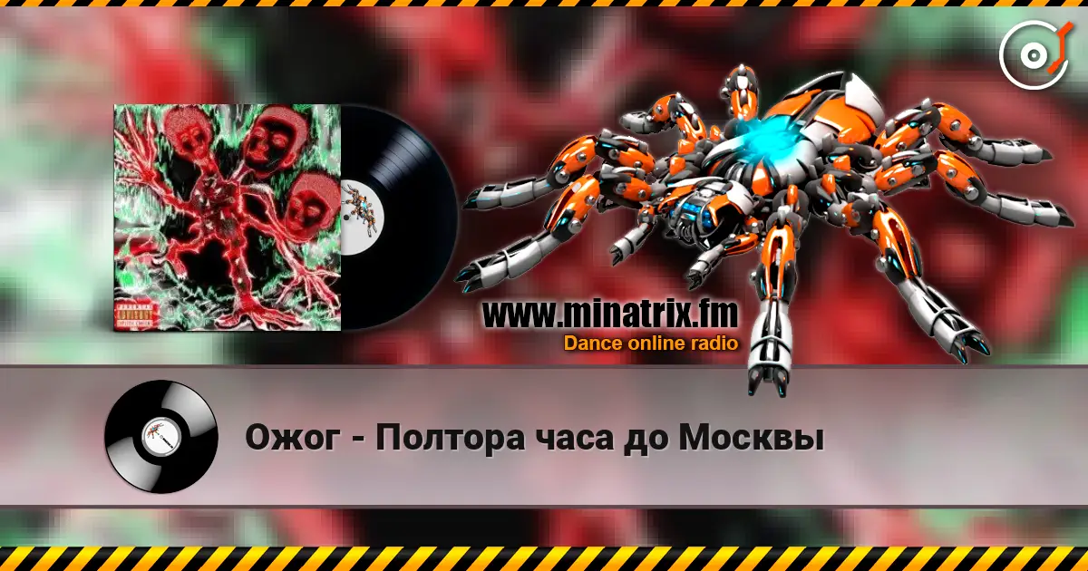 Ожог - Полтора часа до Москвы 高品质在线收听 | Minatrix.FM