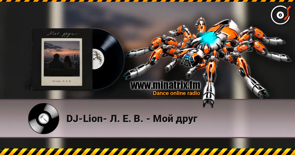 DJ-Lion- Л. Е. В. - Мой друг жоғары сапада онлайн тыңдау | Minatrix.FM