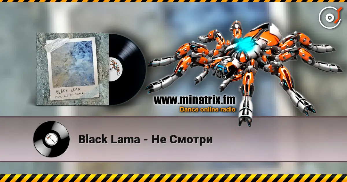 Black Lama - Не Смотри жоғары сапада онлайн тыңдау | Minatrix.FM
