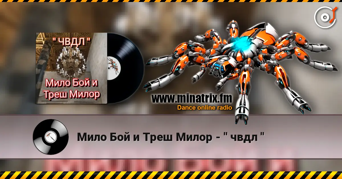 Мило Бой и Треш Милор - " чвдл " жоғары сапада онлайн тыңдау | Minatrix.FM