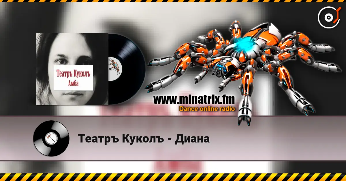 Театръ Куколъ - Диана жоғары сапада онлайн тыңдау | Minatrix.FM