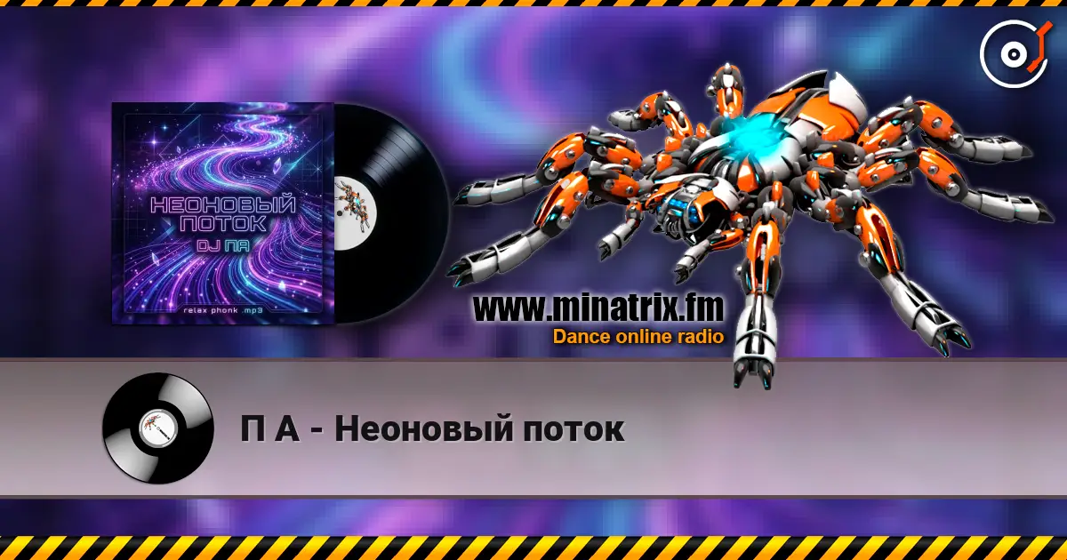П А - Неоновый поток жоғары сапада онлайн тыңдау | Minatrix.FM