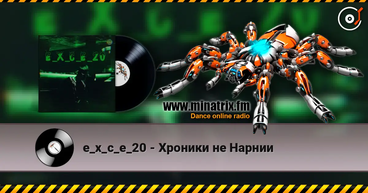e_x_c_e_20 - Хроники не Нарнии жоғары сапада онлайн тыңдау | Minatrix.FM