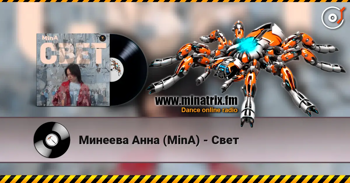 Минеева Анна (MinA) - Свет жоғары сапада онлайн тыңдау | Minatrix.FM