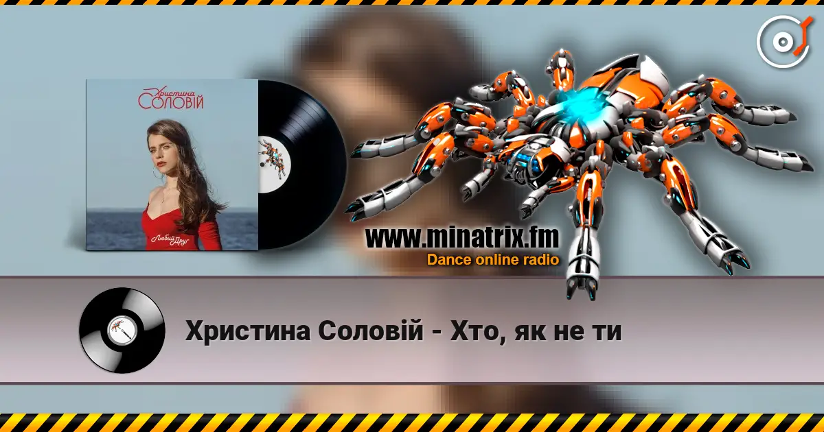 Христина Соловій - Хто, як не ти жоғары сапада онлайн тыңдау | Minatrix.FM