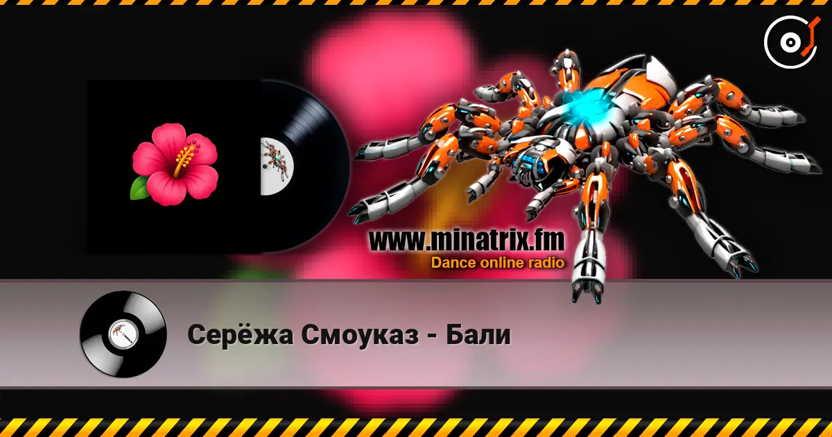 Серёжа Смоуказ - Бали жоғары сапада онлайн тыңдау | Minatrix.FM