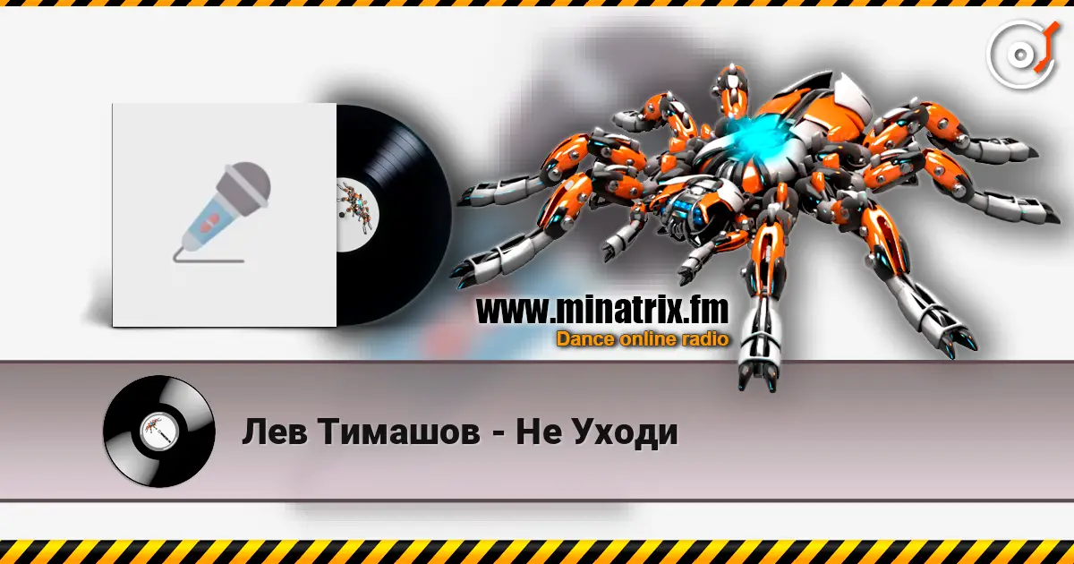 Лев Тимашов - Не Уходи жоғары сапада онлайн тыңдау | Minatrix.FM